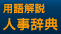 用語解説　人事辞典