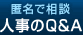 匿名で相談　人事のQ&A