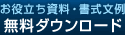 無料ダウンロード　資料・書式文例