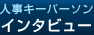 傾向や対策　インタビューコラム