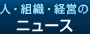 HR業界トピックス　ニュース