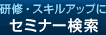 研修・スキルアップ　セミナー検索