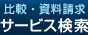 比較して資料請求　サービス検索