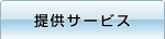 サービス