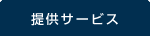 サービス