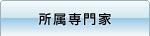 所属専門家
