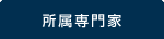 所属専門家