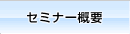 セミナー概要