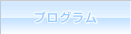 プログラム