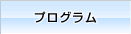 プログラム