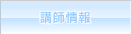 講師情報