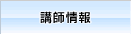 講師情報
