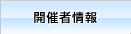 開催者情報