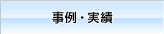 事例・実績