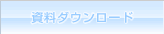 資料ダウンロード