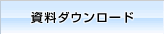 資料ダウンロード