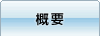 プロフィール