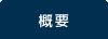 プロフィール