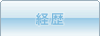 経歴