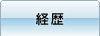 経歴