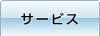 サービス