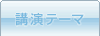 講演テーマ