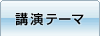 講演テーマ