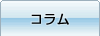 コラム