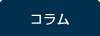 コラム