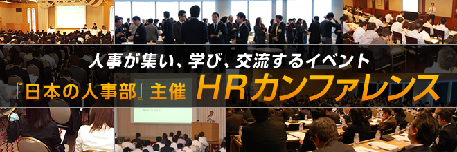 人事が集い、学び、交流するイベント『日本の人事部』主催　HRカンファレンス