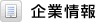 企業情報