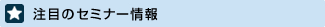 注目のセミナー情報