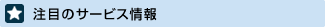 注目のサービス情報