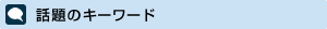 話題のキーワード