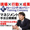 【無料】経営者・幹部のための、マネジメント手法公開講座
《今の時代を生き残る管理職とは？必要とされる、具体的なマネジメントノウハウ・事例をお伝えします！》