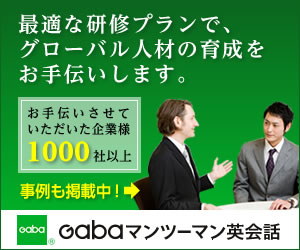 ＧＡＢＡの法人向け英語研修