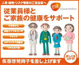 グラクソ・スミスクライン株式会社