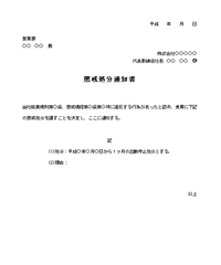 懲戒処分通知