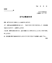定年退職通知書