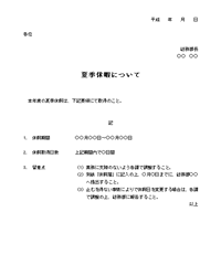 夏期休暇の通知