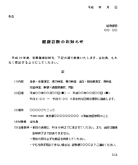 健康診断のお知らせ