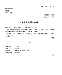 見積書送付依頼