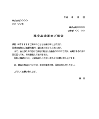 商品未着の照会状