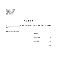 入社承諾書