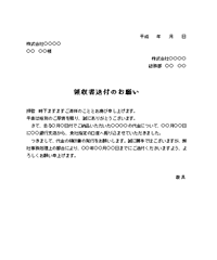 領収書発行依頼状