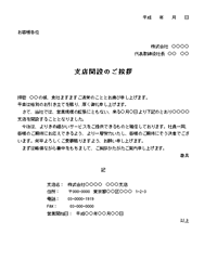 支店開設の挨拶状