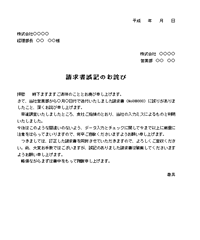 請求書誤記の詫び状