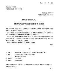 創業記念祝賀会の招待状