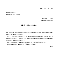 株式上場のお祝い状