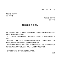 社長就任のお祝い状